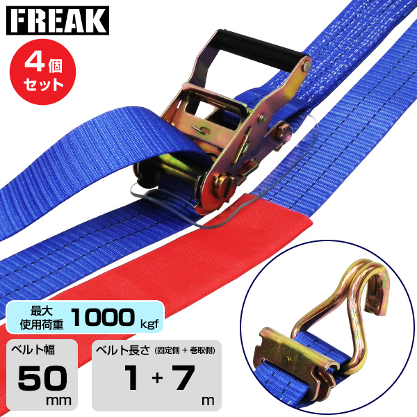 FREAK (4個セット) ラッシングベルト青 レール/Jフック1000kgf 幅50mm×長さ1+7m (75811)