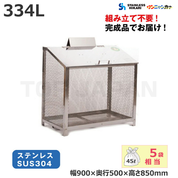 オールステンレス製ゴミBOX(ワンニャンカア) 容量:334L/重量:24kg (完成品) B-90 (北海道・沖縄・離島別途送料)|業務用ゴミ箱・ゴミステーション