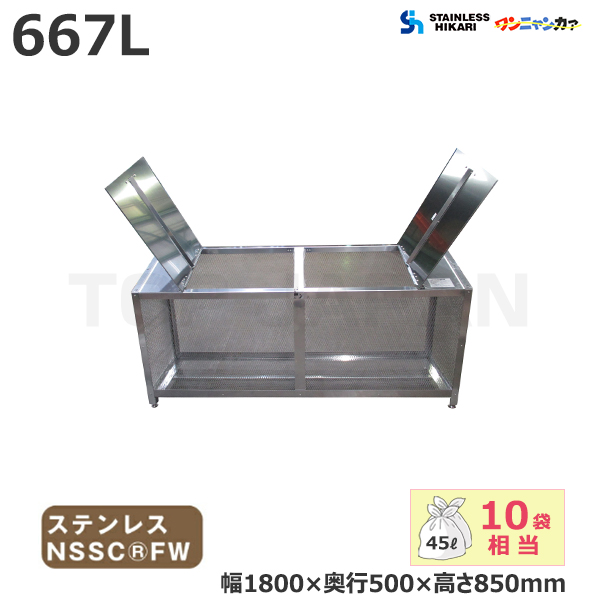 ステンレス光 オールステンレス製ゴミBOX ワンニャンカア 観音扉仕様 容量：667L/重量：39kg BH-180K NSSC FW2