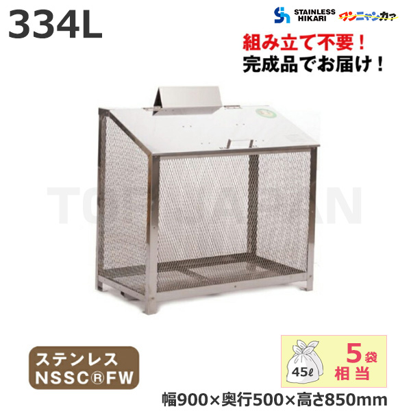 オールステンレス製ゴミBOX(ワンニャンカア) 容量:334L/重量:24kg (完成品) BH-90 (北海道・沖縄・離島別途送料)|業務用ゴミ箱・ゴミステーション