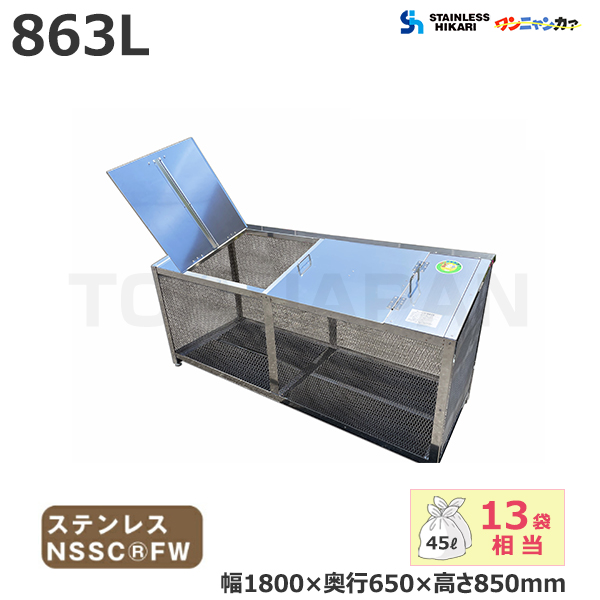 ステンレス光 オールステンレス製ゴミBOX ワンニャンカア 観音扉仕様 容量：863L/重量：41kg FH-180K NSSC FW2
