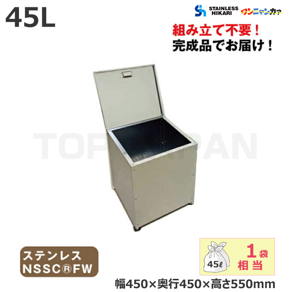 オールステンレス製ゴミBOX(ワンニャンカア) 容量:45L/重量:11kg (完成品) SH-45 (北海道・沖縄・離島別途送料)|業務用ゴミ箱・ゴミステーション