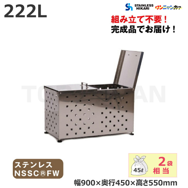 オールステンレス製ゴミBOX(ワンニャンカア) 容量:222L/重量:18kg (完成品) SH-90P (北海道・沖縄・離島別途送料)|業務用ゴミ箱・ゴミステーション