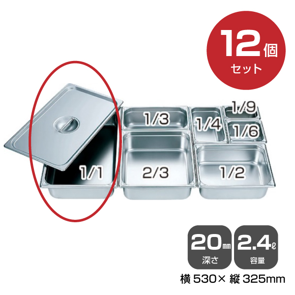 【まとめ買い】カンダ ホテルパン 1/1（2.4L）深さ20mm 12個セット 034038|厨房用品