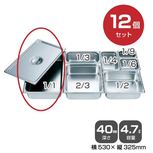 【まとめ買い】カンダ ホテルパン 1/1（4.7L）深さ40mm 12個セット 034039|厨房用品