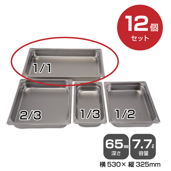 【まとめ買い】カンダ ホテルパン1/1（7.7L）深さ65mm 12個セット034040|厨房用品
