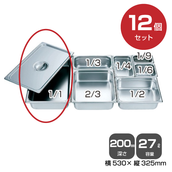 【まとめ買い】カンダホテルパン1/1（27.0L）深さ200mm 12個セット 034043|厨房用品