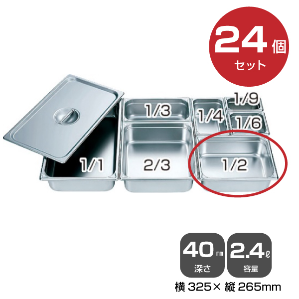 【まとめ買い】カンダ ホテルパン1/2（2.4L）深さ40mm 24個セット 034045|厨房用品