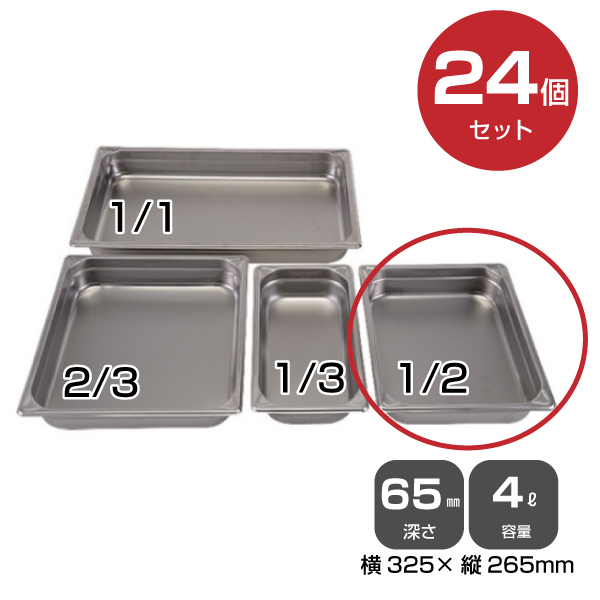 【まとめ買い】カンダ ホテルパン1/2（4.0L）深さ65mm 24個セット 034046|厨房用品