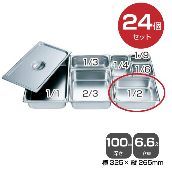 【まとめ買い】カンダ ホテルパン1/2（6.6L）深さ100mm 24個セット 034047|厨房用品