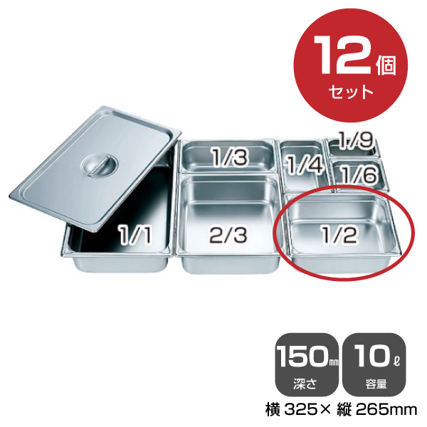 【まとめ買い】カンダ ホテルパン1/2（10.0L）深さ150mm 12個セット 034048|厨房用品