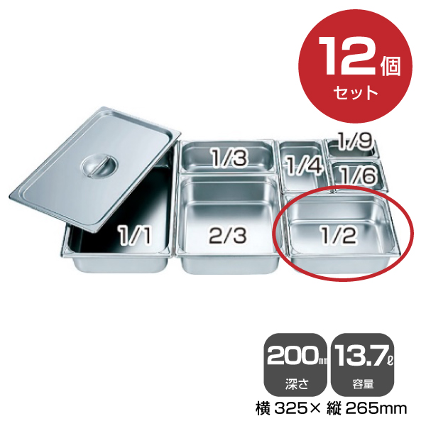 【まとめ買い】カンダ ホテルパン1/2（13.7L）深さ200mm 12個セット034049|厨房用品