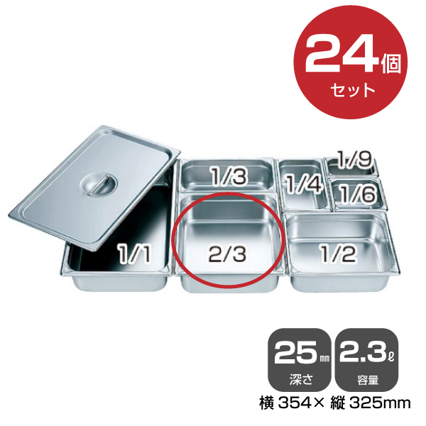 【まとめ買い】カンダ ホテルパン2/3（2.3L）深さ25mm 24個セット 034050|厨房用品