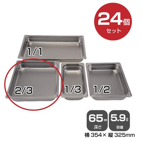 【まとめ買い】カンダ ホテルパン2/3（5.9L）深さ65mm 24個セット 034051|厨房用品