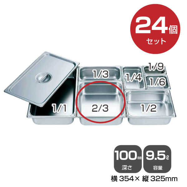 【まとめ買い】カンダ ホテルパン2/3（9.5L）深さ100mm 24個セット 034052|厨房用品