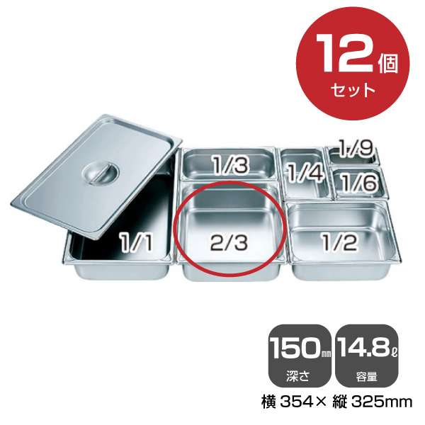 【まとめ買い】カンダ ホテルパン2/3（14.8L）深さ150mm 12個セット 034053|厨房用品