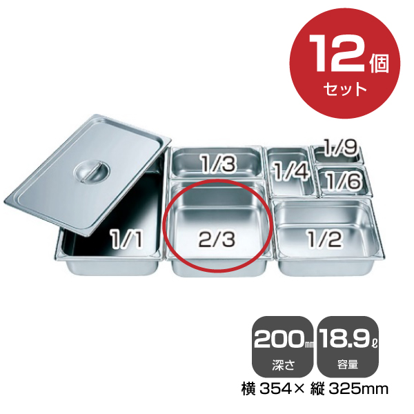 【まとめ買い】カンダ ホテルパン2/3（18.9L）深さ200mm 12個セット 034054|厨房用品