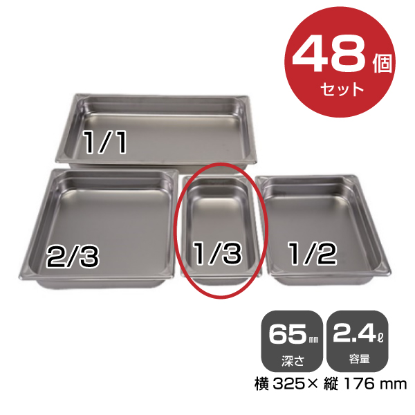 【まとめ買い】カンダ ホテルパン1/3（2.4L）深さ65mm 48個セット 034055|厨房用品