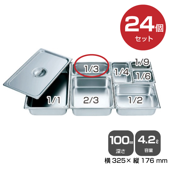 【まとめ買い】カンダ ホテルパン1/3（4.2L）深さ100mm 24個セット 034056|厨房用品
