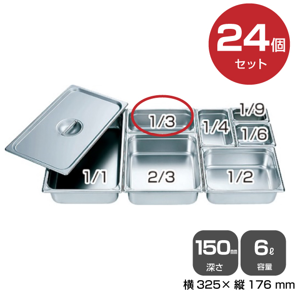 【まとめ買い】カンダ ホテルパン1/3（6.0L）深さ150mm 24個セット 034057|厨房用品