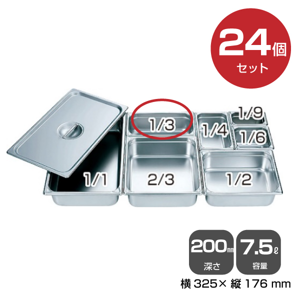 【まとめ買い】カンダ ホテルパン1/3（7.5L）深さ200mm 24個セット034058|厨房用品