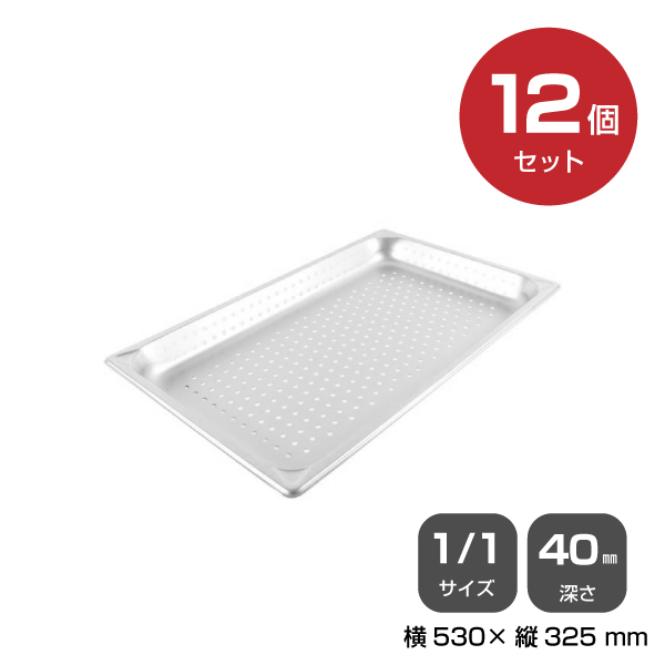 【まとめ買い】カンダ ホテルパン穴明1/1 深さ40mm 12個セット 034067|厨房用品
