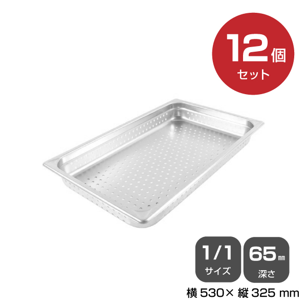 【まとめ買い】カンダ ホテルパン穴明1/1 深さ65mm 12個セット 034068|厨房用品