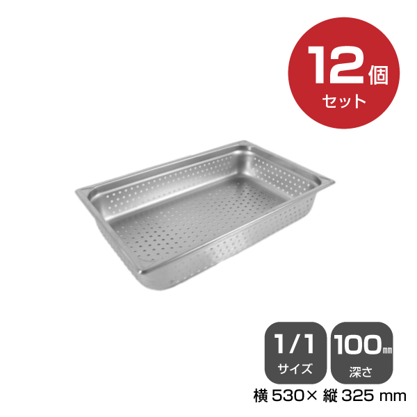 【まとめ買い】カンダ ホテルパン穴明1/1 深さ100mm 12個セット 034069|厨房用品