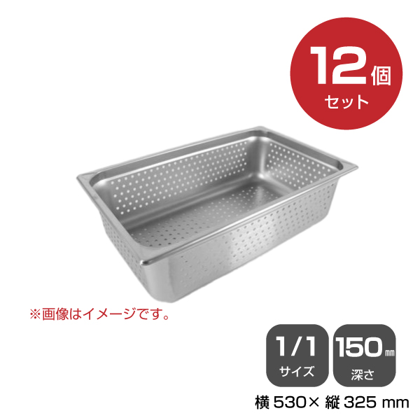 【まとめ買い】カンダ ホテルパン穴明1/1 深さ150mm 12個セット 034070|厨房用品