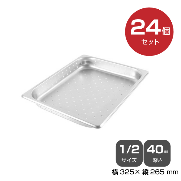 【まとめ買い】カンダ ホテルパン穴明1/2 深さ40mm 24個セット 034072|厨房用品