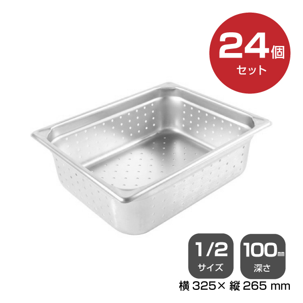 【まとめ買い】カンダ ホテルパン穴明1/2 深さ100mm 24個セット 034074|厨房用品