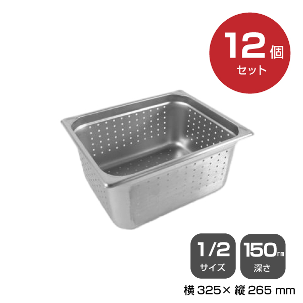 【まとめ買い】カンダ ホテルパン穴明1/2 深さ150mm 12個セット 034075|厨房用品