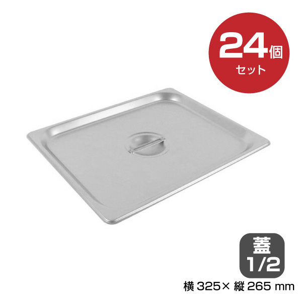 【まとめ買い】カンダ ホテルパン蓋1/2 24個セット 034078|厨房用品