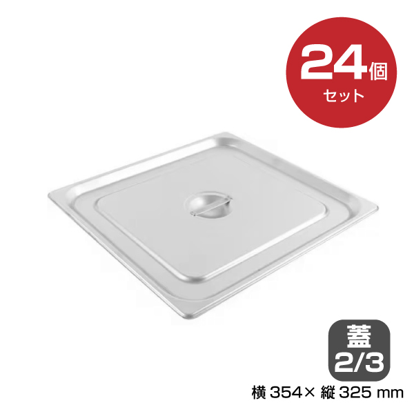 【まとめ買い】カンダ ホテルパン蓋2/3 24個セット 034079|厨房用品