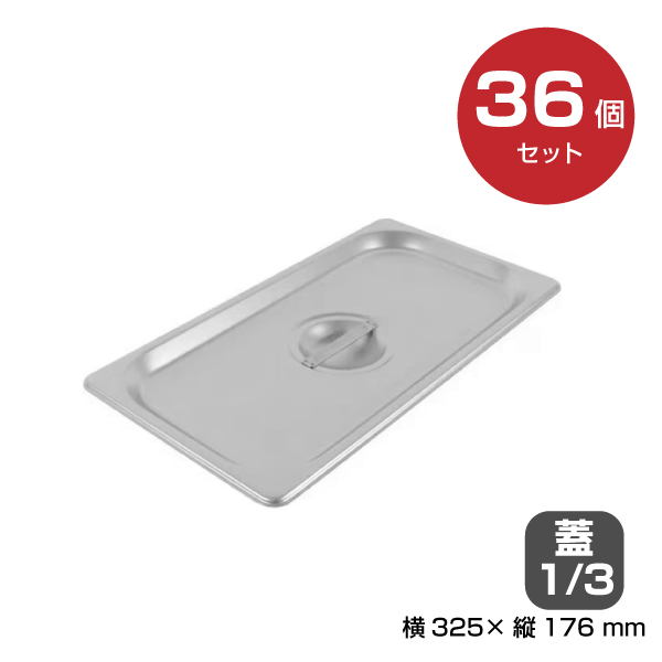 【まとめ買い】カンダ ホテルパン蓋1/3 36個セット 034080|厨房用品