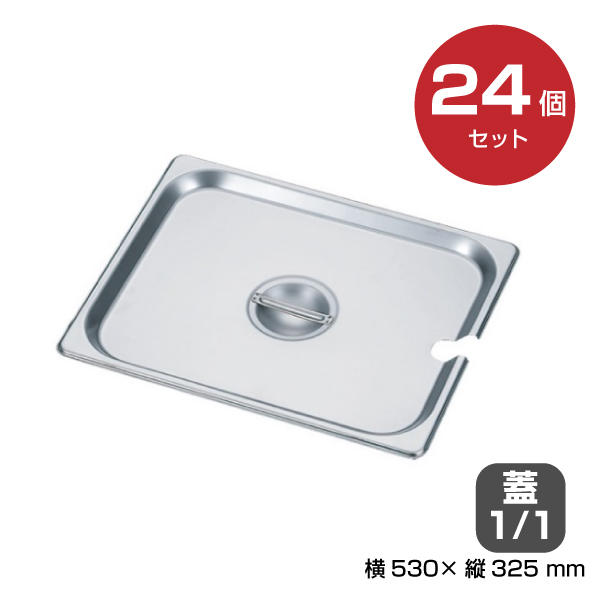 【まとめ買い】カンダ ホテルパン蓋 切込付1/1 24個セット034084|厨房用品