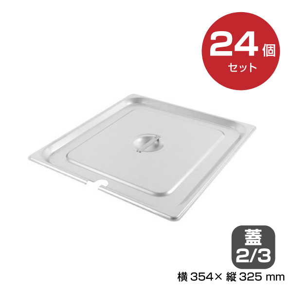 【まとめ買い】カンダ ホテルパン蓋 切込付2/3 24個セット 034086|厨房用品