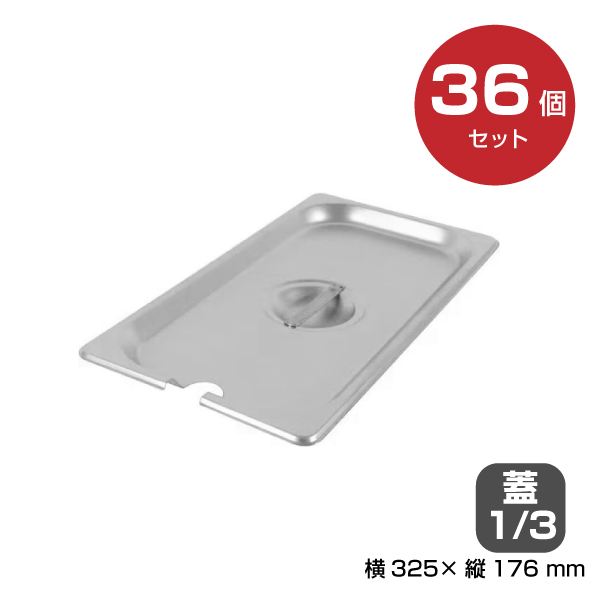 【まとめ買い】カンダ ホテルパン蓋 切込付1/3 36個セット034087|厨房用品