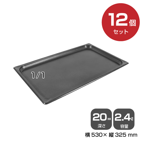 【まとめ買い】カンダ ノンスティックホテルパン1/1（2.4L）深さ20mm 12個セット 034095|厨房用品