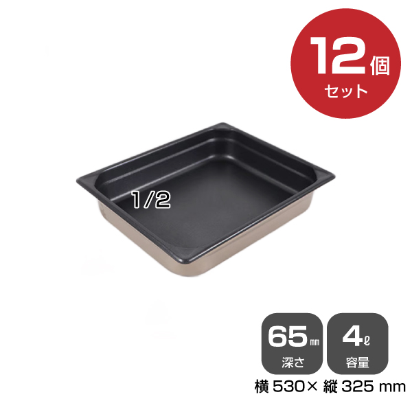 【まとめ買い】カンダ ノンスティックホテルパン1/2（4.0L）深さ65mm 12個セット 034100|厨房用品