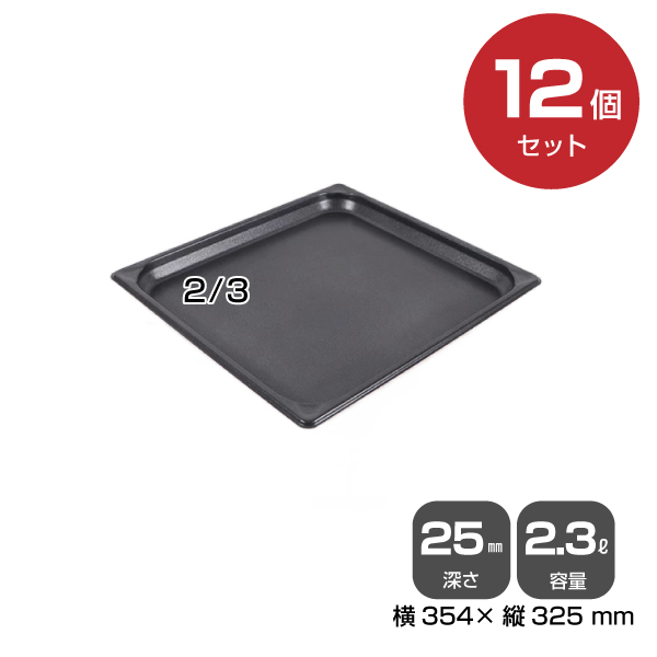 【まとめ買い】カンダ ノンスティックホテルパン2/3（2.3L）深さ25mm 12個セット034103|厨房用品
