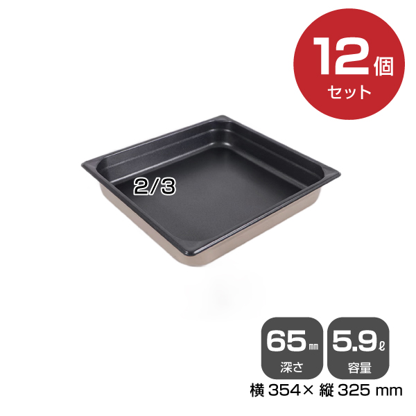 【まとめ買い】カンダ ノンスティックホテルパン2/3（5.9L）深さ65mm 12個セット034104|厨房用品