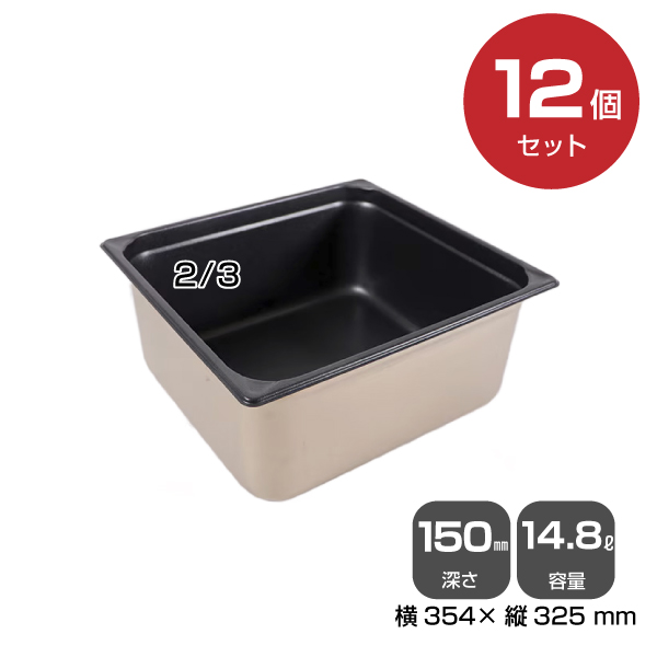 【まとめ買い】カンダ ノンスティックホテルパン2/3（14.8L）150mm 12個セット 034106|厨房用品