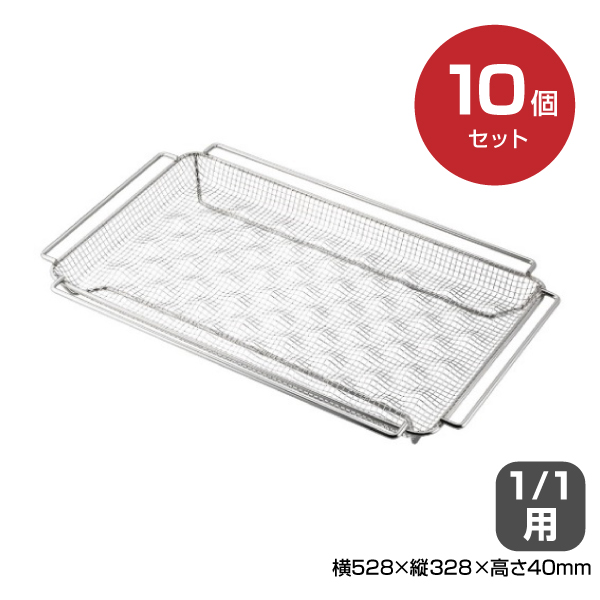 【まとめ買い】カンダ ホテルパン フライバスケット1/1 10個セット 034107|厨房用品