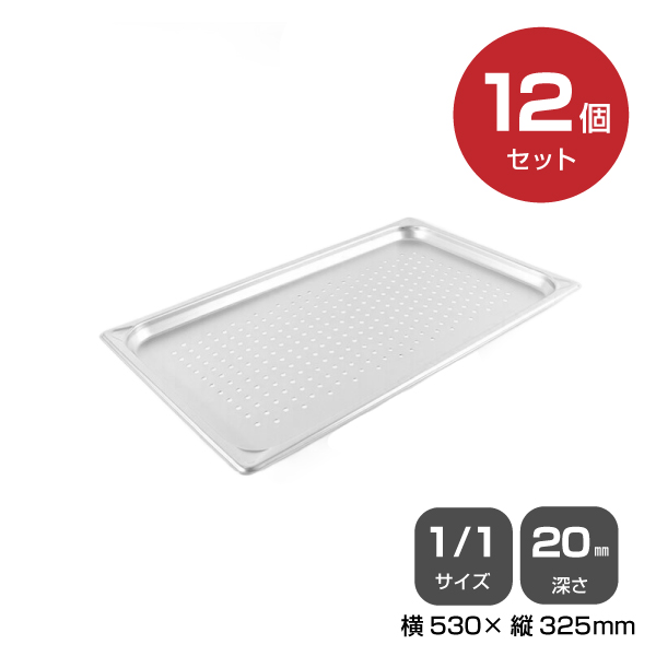 【まとめ買い】カンダ ホテルパン穴明1/1 深さ20mm 12個セット 034120|厨房用品