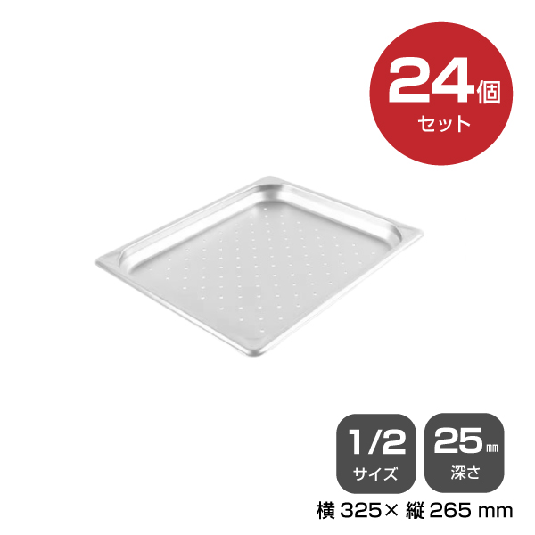 【まとめ買い】カンダ ホテルパン穴明1/2 深さ25mm 24個セット 034121|厨房用品