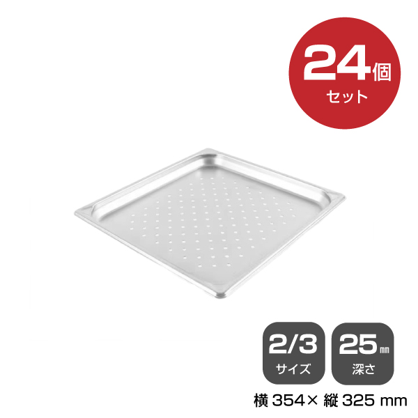 【まとめ買い】カンダ ホテルパン穴明2/3 深さ25mm 24個セット 034122|厨房用品