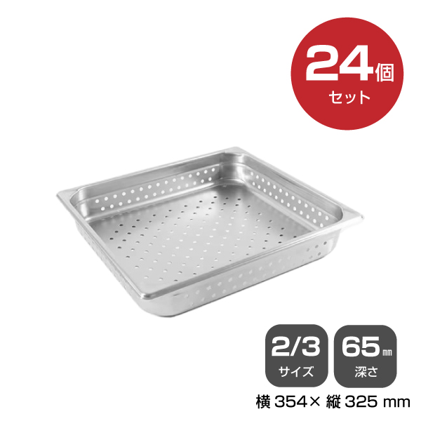 【まとめ買い】カンダ ホテルパン穴明2/3 深さ65mm 24個セット 034123|厨房用品
