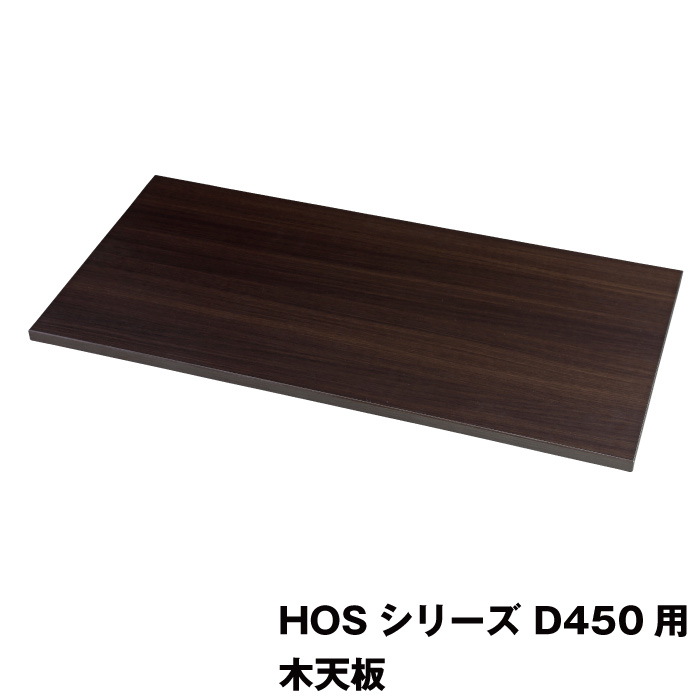 同時購入限定】豊國工業 HOSシリーズ収納庫オプション 木天板 HOS-MT5