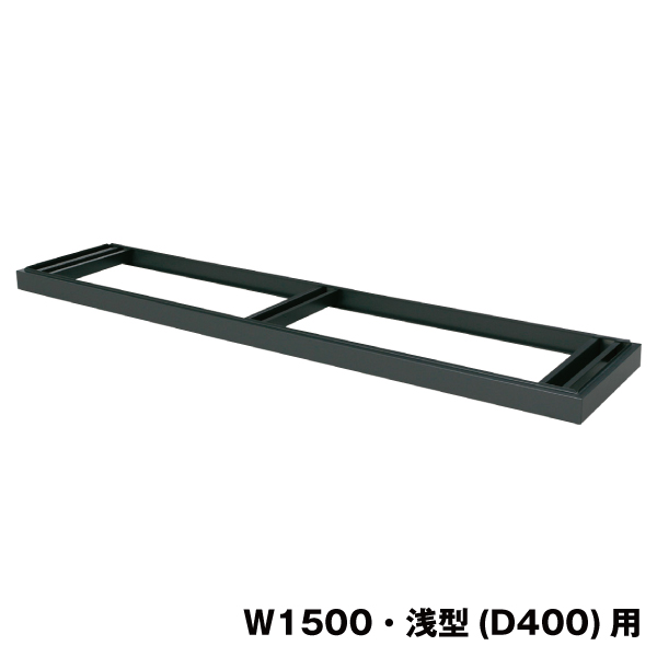 豊國工業 収納庫オプション ベース(アジャスターなし) W1500・浅型
